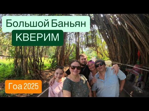 Видео: 23. Гоа. КВЕРИМ, какой он высокий 😍 Махараштра, супер маркет