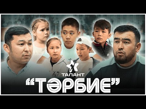 Видео: Тәрбие. Қазақша кино.