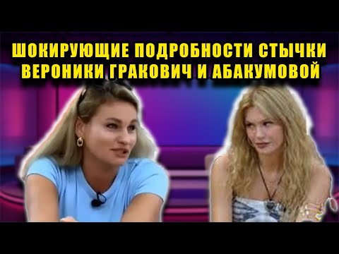 Видео: ВСЯ ПРАВДА ОБ ИЗГНАНИИ ВЕРОНИКИ ГРАКОВИЧ С ДОМА 2