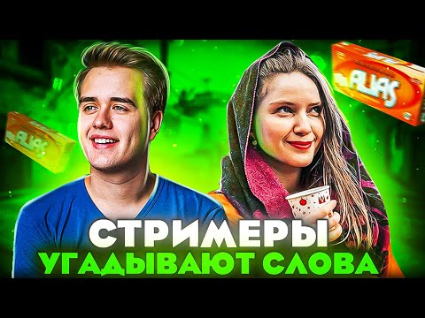Видео: СТРИМЕРЫ УГАДЫВАЮТ СЛОВА?! АЛИАС СО СТРИМЕРАМИ! ДИНА БЛИН ОЛСИОР ФИНАРГОТ ГВИНГЛЕЙД ХВОСТ И ГЕНЕЗИС!