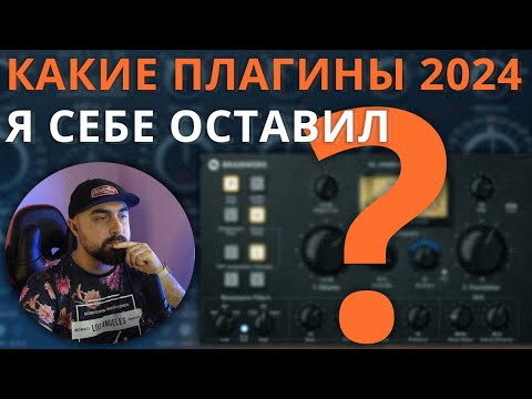 Видео: КАКИЕ ПЛАГИНЫ ОСТАЛИСЬ? 45 ОБЗОРОВ ЗА 2024 ГОД!