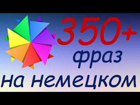 Видео: 357 простых и полезных фраз на немецком
