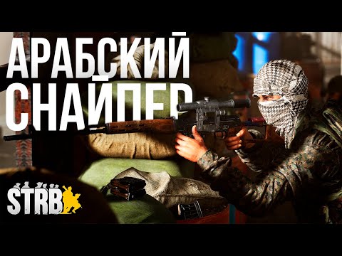 Видео: АРАБСКИЙ СНАЙПЕР И БОЕЦ С РПГ-7. ВЫБИЛ ВЕРТОЛЁТ | [Squad]