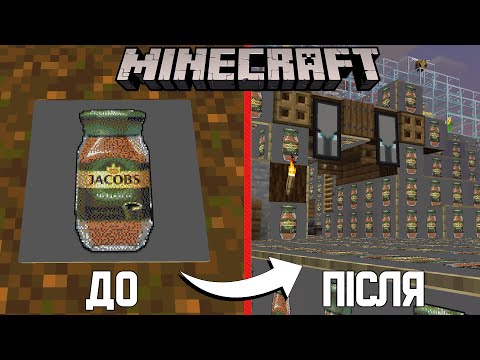 Видео: Я збудував ВЕЛИЧЕЗНУ каву Якобз в Minecraft