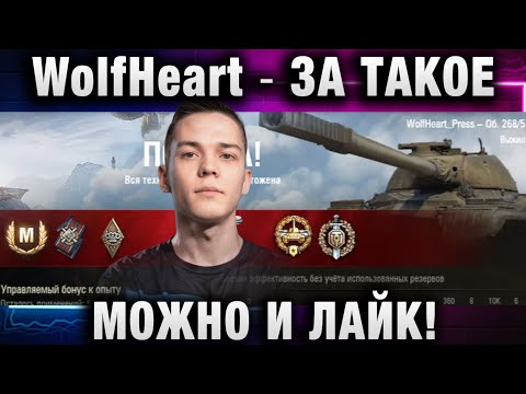 Видео: WolfHeart ★ ЗА ТАКОЕ МОЖНО И ЛАЙК!