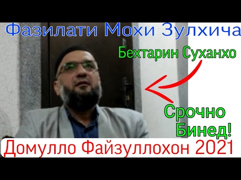 Видео: Домулло Файзуллохон. Фазилати Мохи Зулхича Ва Чашн Гирифтани Ид. Сабти Нав 2021.