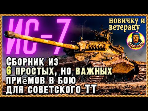Видео: ДАЖЕ РЕБЁНОК сможет взять Мастера: 6 лёгких способов лидировать на ИС-7 Мир танков