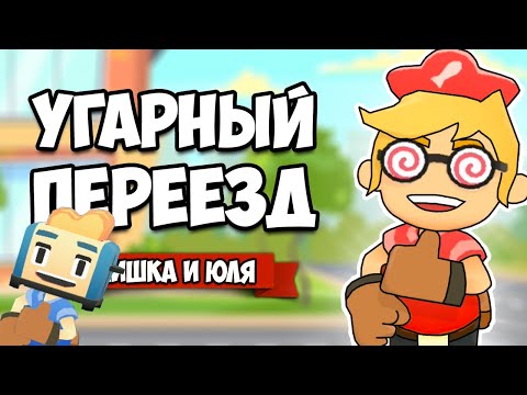 Видео: УГАРНЫЙ ПЕРЕЕЗД - Отбиваемся от СТОРОЖЕВОЙ КУРИЦЫ ♦ Moving Out