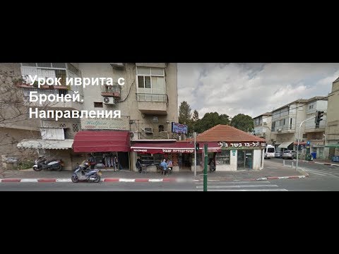 Видео: Урок иврита с Броней. начальный уровень. Прогулка по улице Направления