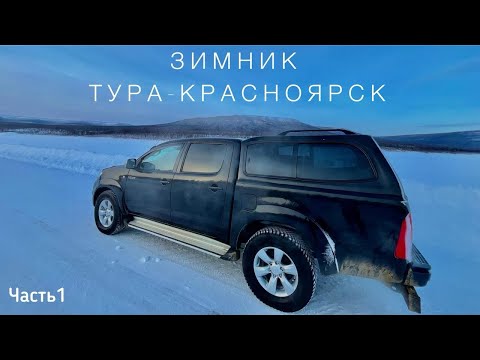 Видео: СЕВЕРНЫЙ ЗИМНИК! ДОРОГА ИЗ ПОСЁЛКА ТУРА В КРАСНОЯРСК