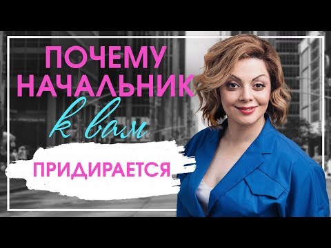 Видео: Почему придирается начальник? Конфликт с начальником