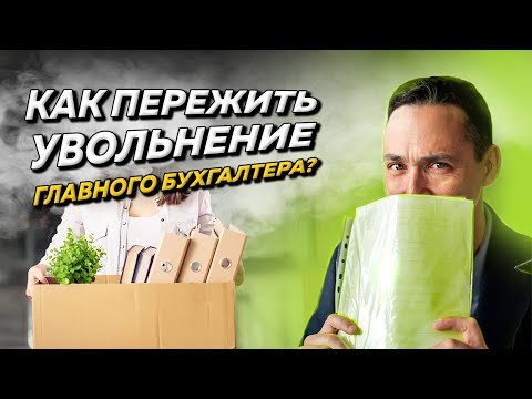 Видео: Как грамотно уволить главного бухгалтера и не нажить проблем