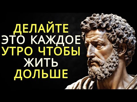 Видео: 10 вещей которые нужно делать каждое утро чтобы долго жить и не болеть   Стоицизм