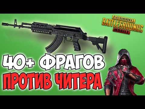 Видео: СДЕЛАЛИ БОЛЕЕ 40 ФРАГОВ ПРОТИВ ЧИТЕРА! PUBG mobile FEITZ