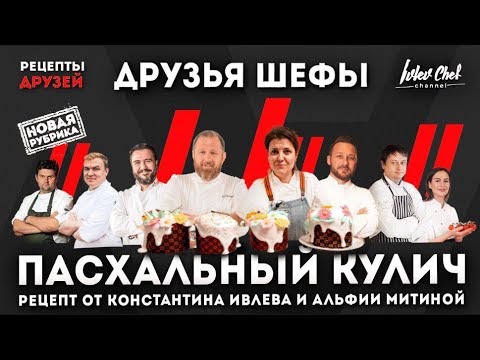 Видео: ДРУЗЬЯ ШЕФЫ - Альфия Митина // ПАСХАЛЬНЫЙ КУЛИЧ