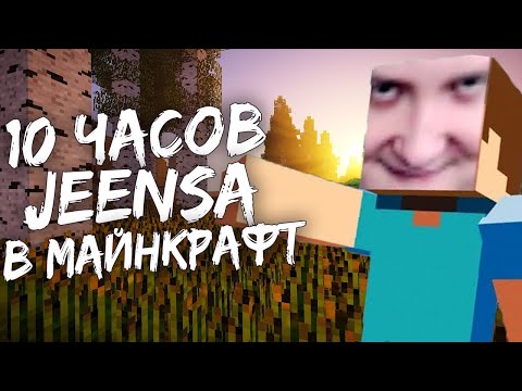 Видео: Шок 10 часов Jeensa в майнкрафте |Все нарезки по Jeens minecraft в одном стриме