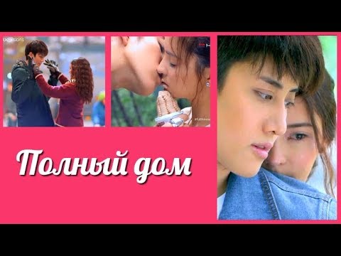 Видео: Полный дом 💜 Full house клип к лакорну