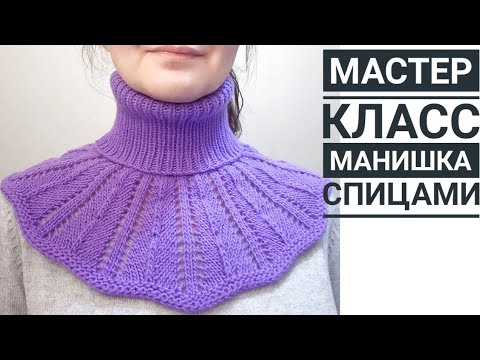 Видео: Манишка спицами для женщин \ подробный мастер класс