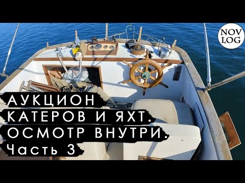 Видео: 3 - АУКЦИОН ЛОДОК КАТЕРОВ и ЯХТ в Америке США: Осмотр Внутри