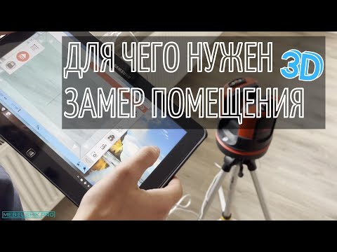 Видео: Что такое 3D замер помещения и для чего он нужен