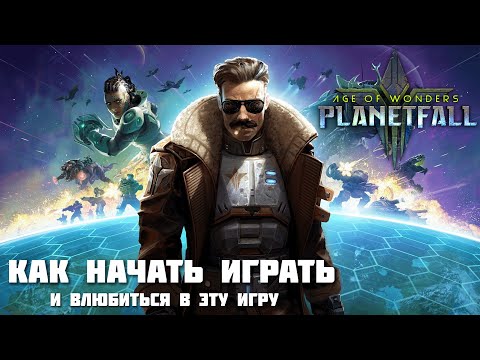 Видео: Age of Wonders: Planetfall. Как начать играть и влюбиться в игру? Гайд о старте партии #1.