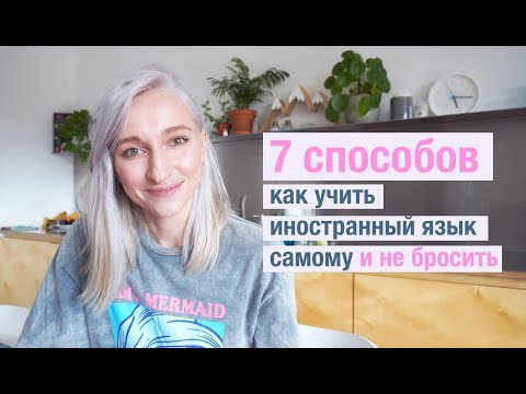 Видео: Как не бросать начатое (на примере изучения иностранного языка)