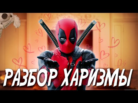 Видео: Искусство Быть СОБОЙ |РАЗБОР ХАРИЗМЫ ДЕДПУЛА| JR