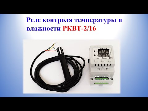 Видео: Реле контроля температуры и влажности РКВТ-2/16