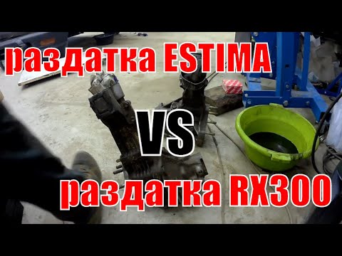 Видео: Что внутри раздатки Estima и RX300