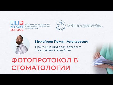 Видео: Вебинар - Фотопротокол в стоматологии