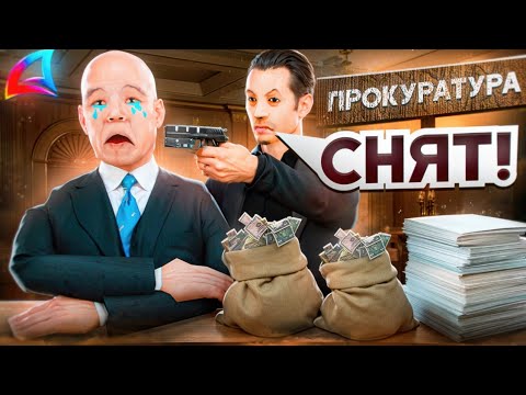 Видео: СНЯТ ДУШНЫЙ ГЕНЕРАЛЬНЫЙ ПРОКУРОР АРИЗОНЫ РП(аризона рп)