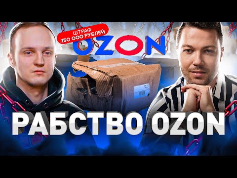 Видео: ⚠️ «НА ОЗОНЕ КАК НА ЗОНЕ»: БЫВШИЙ РАБОТНИК OZON ОБ УСЛОВИЯХ В КОМПАНИИ ОЗОН