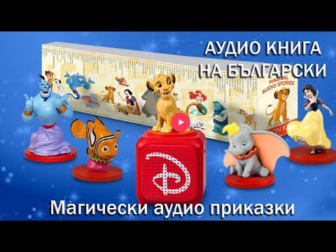 Видео: Пинокио - Магически аудио приказки