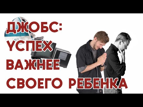 Видео: Фильм Стив Джобс (2015): обзор от психолога