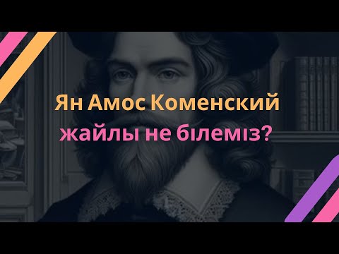 Видео: Ян Амос Коменский жайлы не білеміз? Көп жерде қате жазылған 1сөйлем шыға берді.