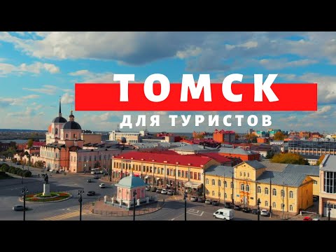 Видео: Томск для туристов. Достопримечательности. Музеи. Рестораны. Отели. Обзор Павла Георгиева.