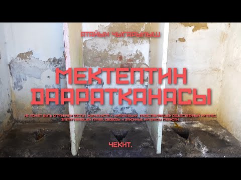 Видео: Окуучулар суукта, сырттагы дааратканага барышат… Алардын ден соолугу үчүн ким жооп берет? | Чекит.