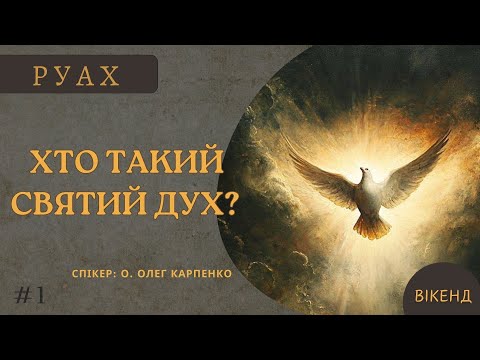 Видео: Хто такий Святий Дух? | Вікенд | РУАХ