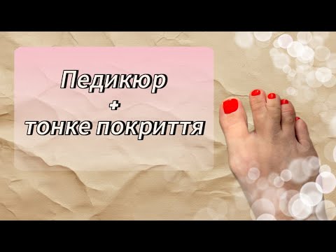 Видео: 👣Педикюр від початку і до кінця ✅Тонке покриття однофазним гель лаком🤩