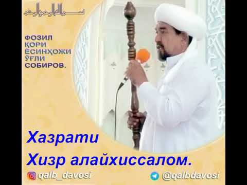 Видео: Хазрати Хизр алайхиссалом