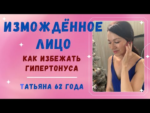 Видео: Как  не получить изможденное лицо с  Лицевой Гимнастикой. Как убрать гипертонус лица. Мой опыт.