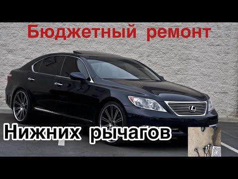 Видео: Лексус LS 460 не дорого меняем Сайлентблоки