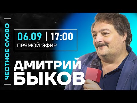 Видео: 🎙️ Честное слово с Дмитрием Быковым