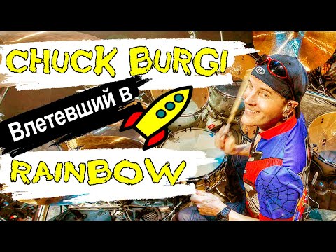 Видео: Chuck Burgi Влетевший в Rainbow