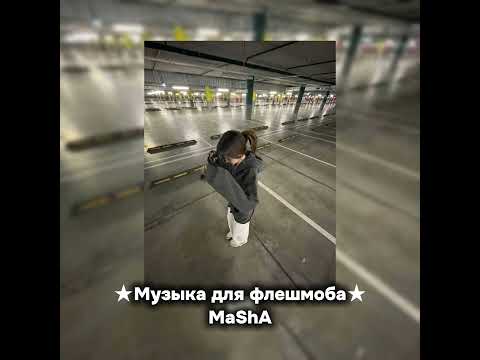 Видео: ★Музыка для флешмоба★