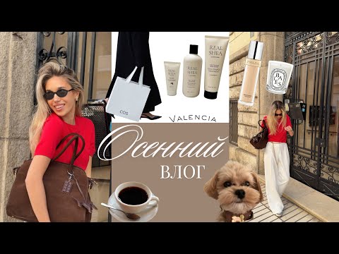 Видео: Осенний влог жизни в Испании | Домашний декор.Beauty шопинг.Советы от астролога.Окрашивание блонд