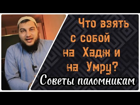 Видео: 4) Что взять с собой на Хадж и на Умру?
