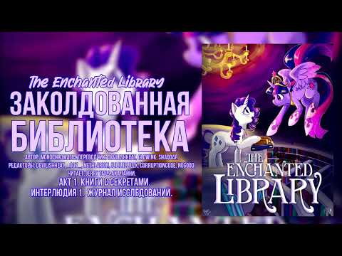 Видео: My Little Pony/Фанфик – Заколдованная библиотека - Акт 1. Интерлюдия 1.