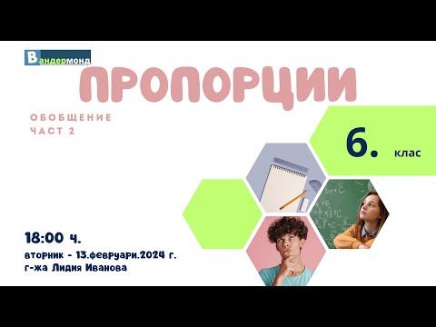 Видео: Математика 6. клас - Обобщение. Част 2