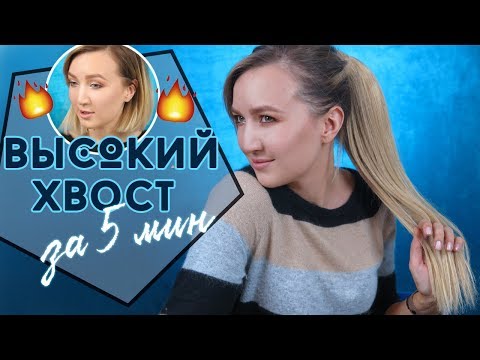 Видео: 🔥 ЭФФЕКТНЫЙ ВЫСОКИЙ ХВОСТ ЗА 5 МИН на коротких волосах